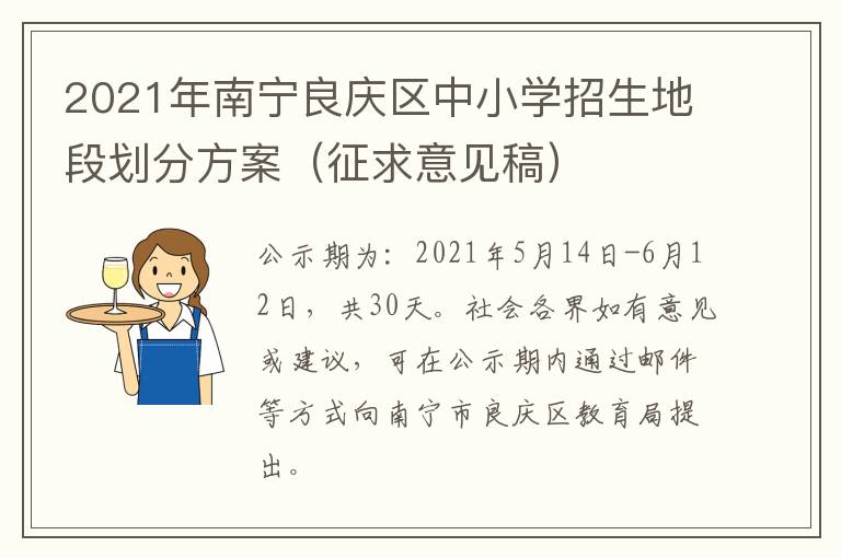 2021年南宁良庆区中小学招生地段划分方案（征求意见稿）