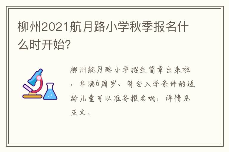 柳州2021航月路小学秋季报名什么时开始？