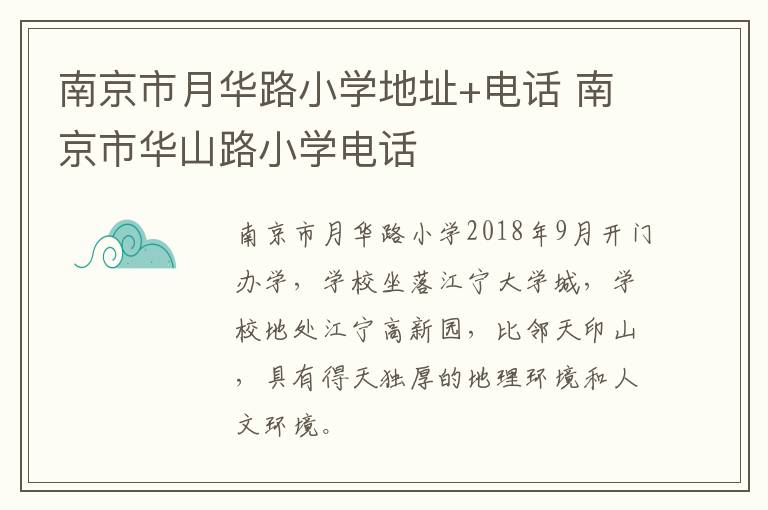 南京市月华路小学地址+电话 南京市华山路小学电话