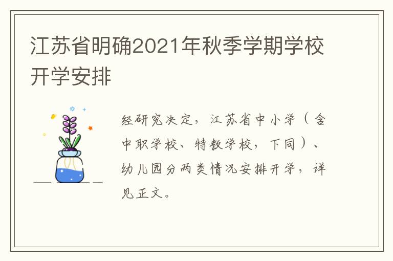 江苏省明确2021年秋季学期学校开学安排