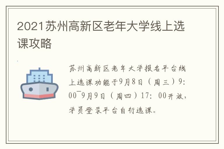 2021苏州高新区老年大学线上选课攻略