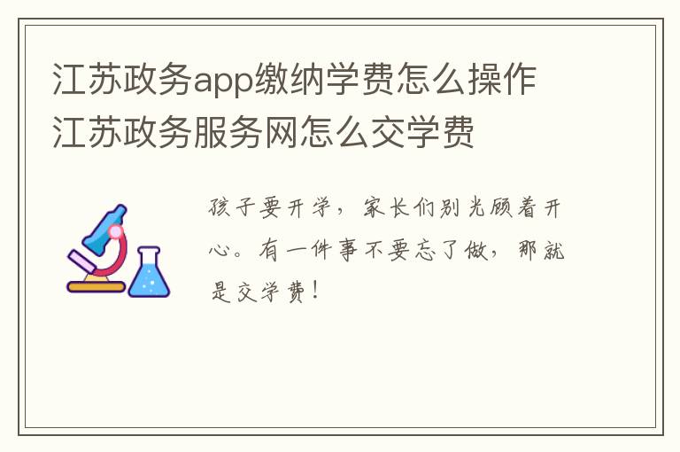 江苏政务app缴纳学费怎么操作 江苏政务服务网怎么交学费