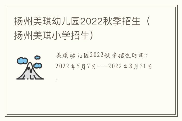 扬州美琪幼儿园2022秋季招生（扬州美琪小学招生）