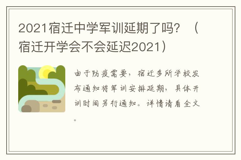 2021宿迁中学军训延期了吗？（宿迁开学会不会延迟2021）