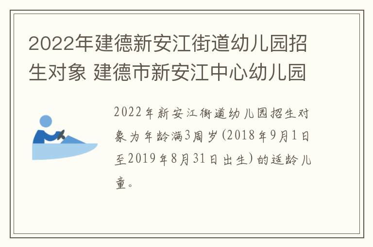 2022年建德新安江街道幼儿园招生对象 建德市新安江中心幼儿园清江园区