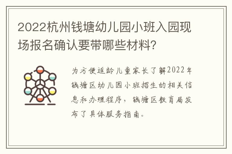2022杭州钱塘幼儿园小班入园现场报名确认要带哪些材料？