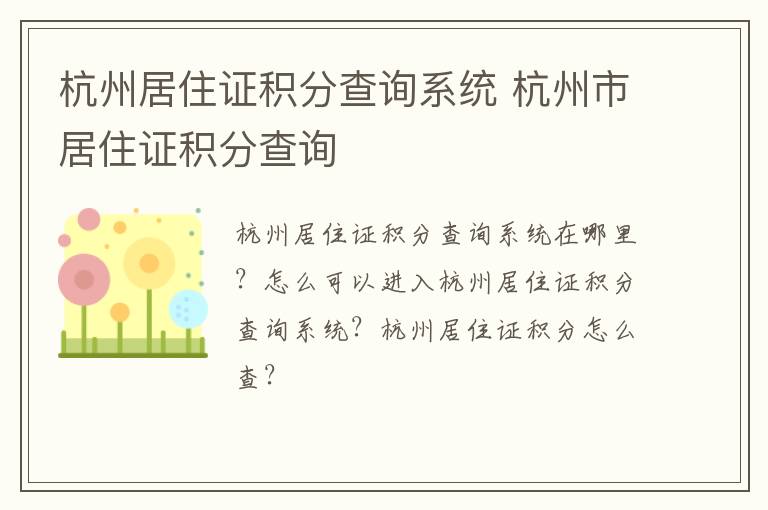 杭州居住证积分查询系统 杭州市居住证积分查询