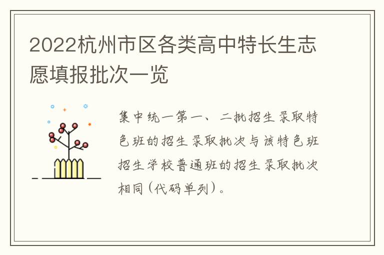 2022杭州市区各类高中特长生志愿填报批次一览