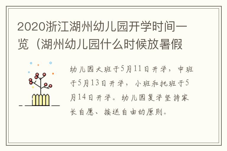 2020浙江湖州幼儿园开学时间一览（湖州幼儿园什么时候放暑假?）