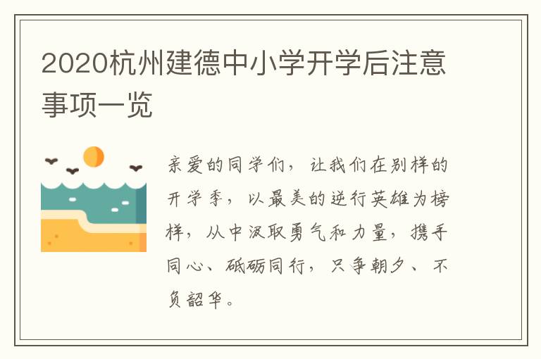 2020杭州建德中小学开学后注意事项一览