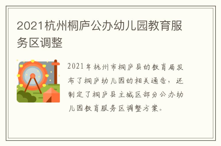 2021杭州桐庐公办幼儿园教育服务区调整