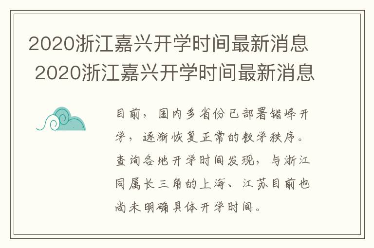 2020浙江嘉兴开学时间最新消息 2020浙江嘉兴开学时间最新消息新闻