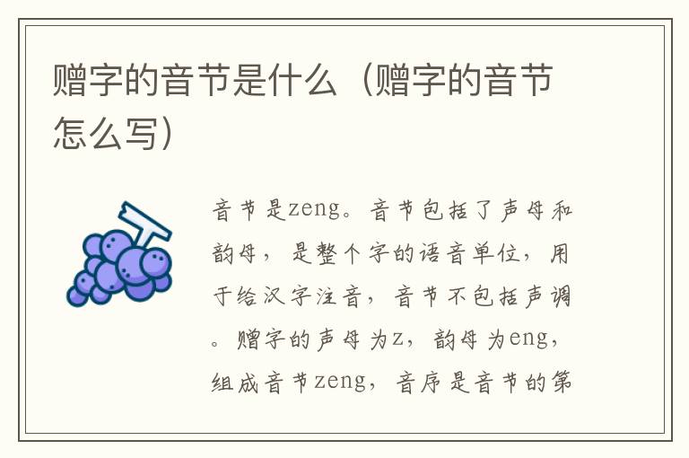 赠字的音节是什么（赠字的音节怎么写）