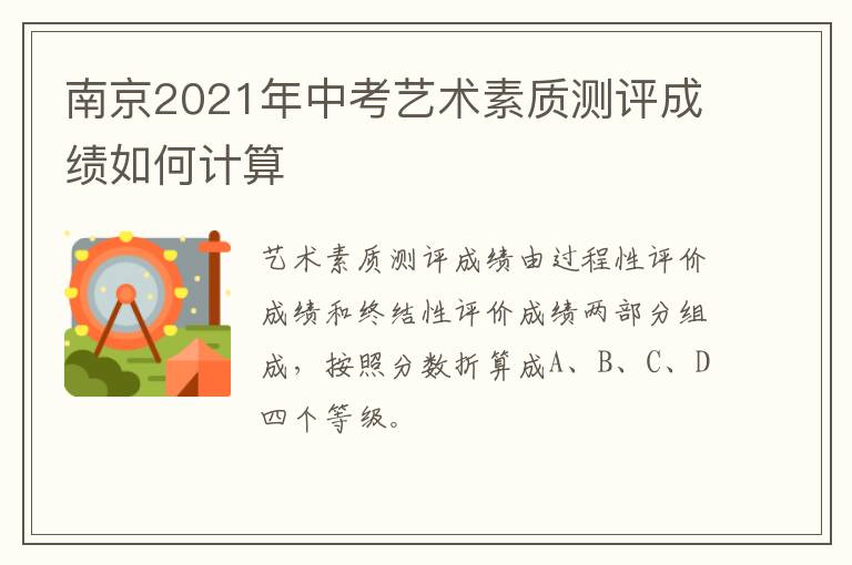 南京2021年中考艺术素质测评成绩如何计算