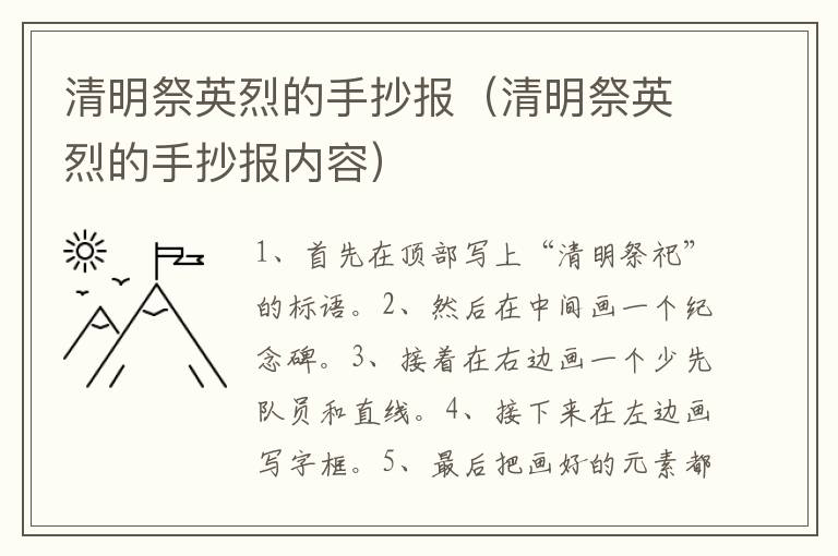 清明祭英烈的手抄报（清明祭英烈的手抄报内容）