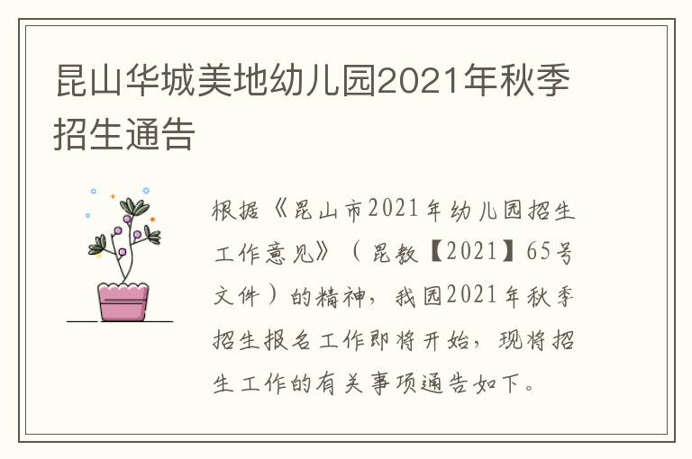 昆山华城美地幼儿园2021年秋季招生通告