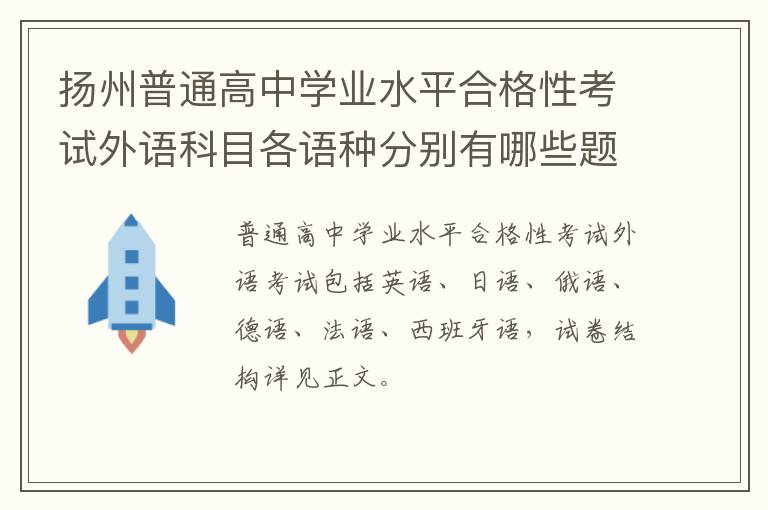扬州普通高中学业水平合格性考试外语科目各语种分别有哪些题