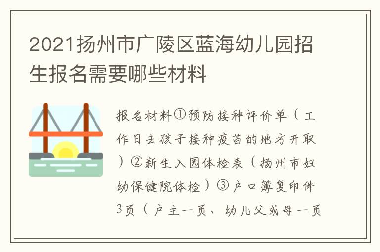 2021扬州市广陵区蓝海幼儿园招生报名需要哪些材料