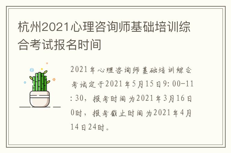 杭州2021心理咨询师基础培训综合考试报名时间