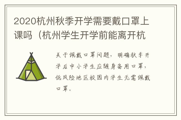 2020杭州秋季开学需要戴口罩上课吗（杭州学生开学前能离开杭州吗）