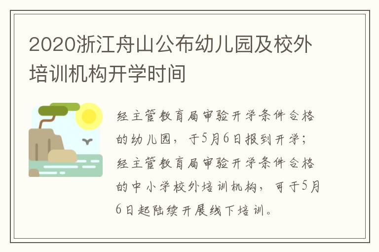 2020浙江舟山公布幼儿园及校外培训机构开学时间