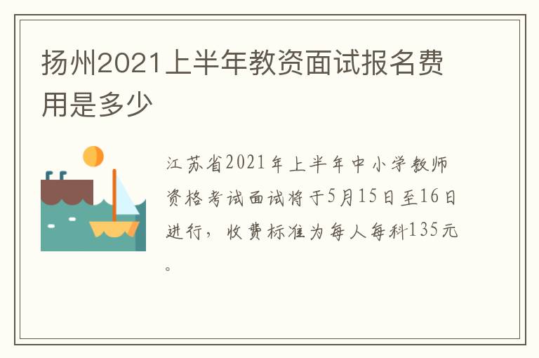 扬州2021上半年教资面试报名费用是多少