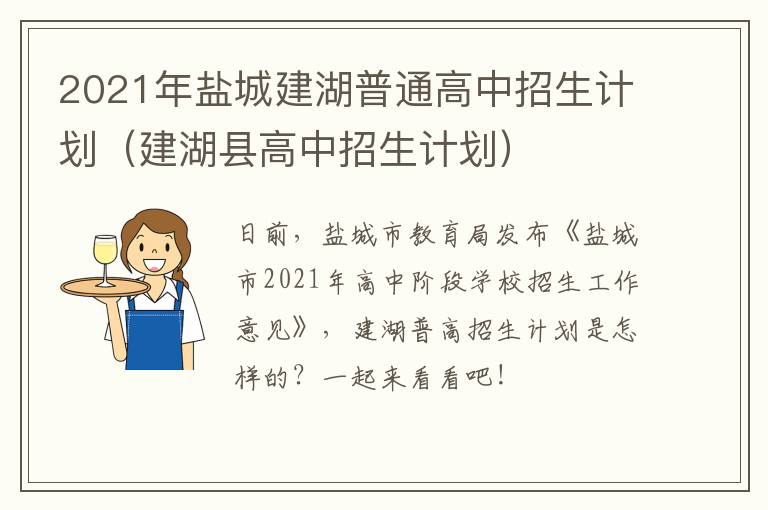 2021年盐城建湖普通高中招生计划（建湖县高中招生计划）