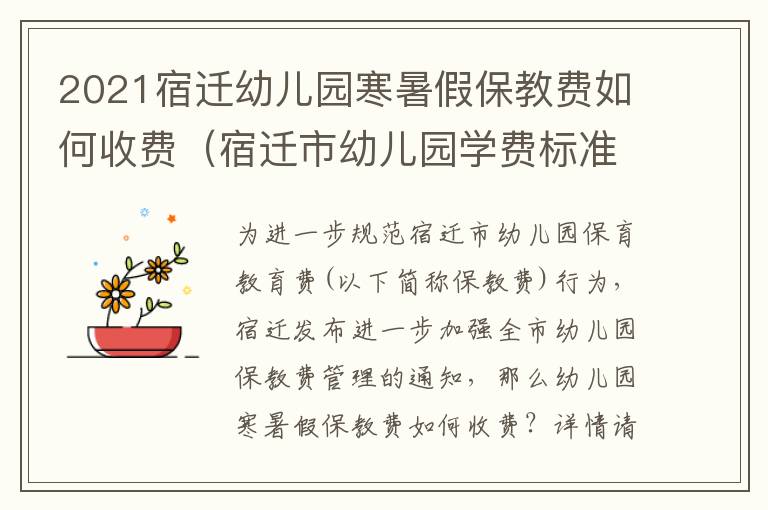 2021宿迁幼儿园寒暑假保教费如何收费（宿迁市幼儿园学费标准）