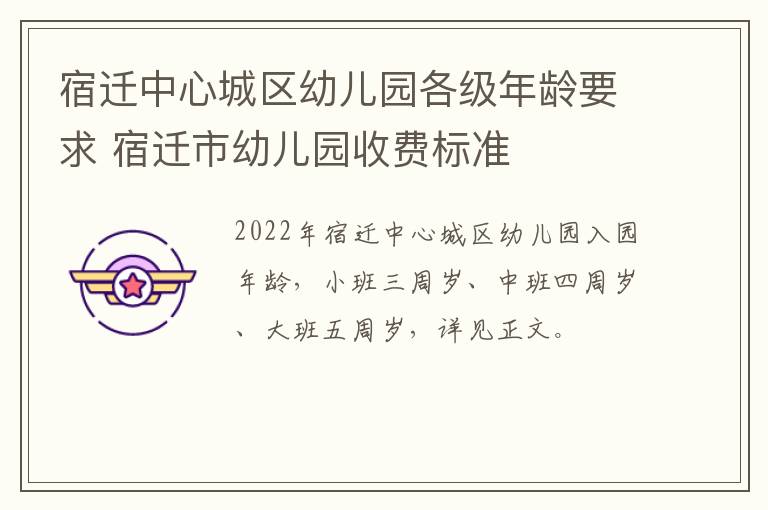 宿迁中心城区幼儿园各级年龄要求 宿迁市幼儿园收费标准
