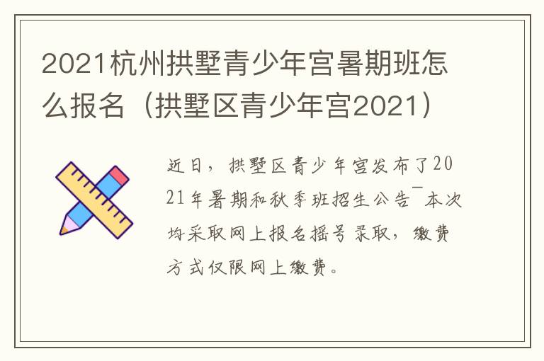 2021杭州拱墅青少年宫暑期班怎么报名（拱墅区青少年宫2021）