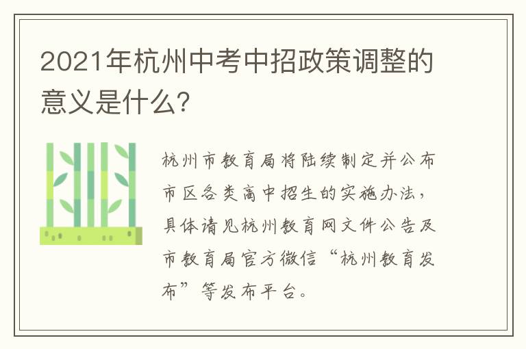 2021年杭州中考中招政策调整的意义是什么？