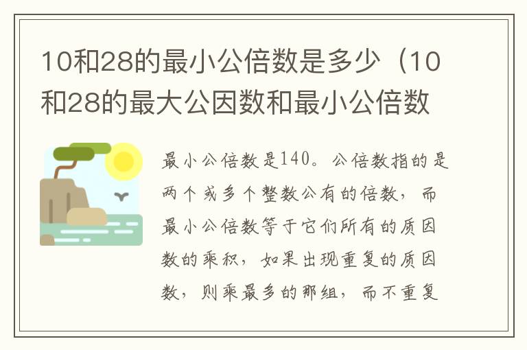 10和28的最小公倍数是多少（10和28的最大公因数和最小公倍数）