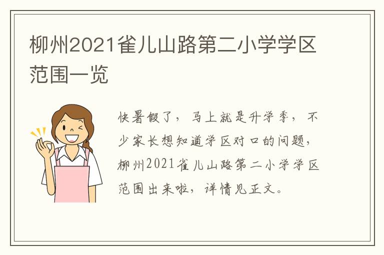 柳州2021雀儿山路第二小学学区范围一览