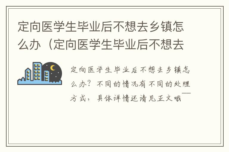 定向医学生毕业后不想去乡镇怎么办（定向医学生毕业后不想去乡镇怎么办呢）