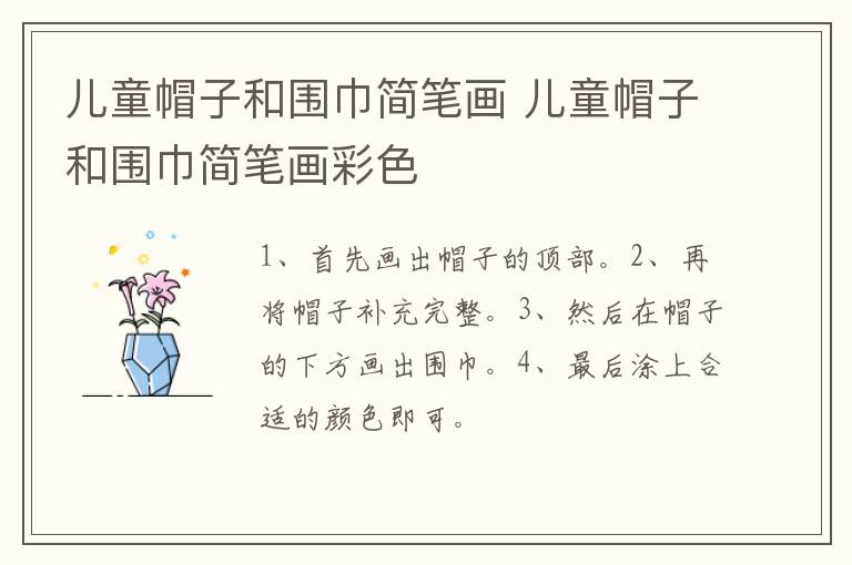 儿童帽子和围巾简笔画 儿童帽子和围巾简笔画彩色