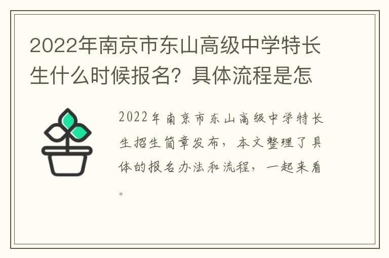 2022年南京市东山高级中学特长生什么时候报名？具体流程是怎样的？