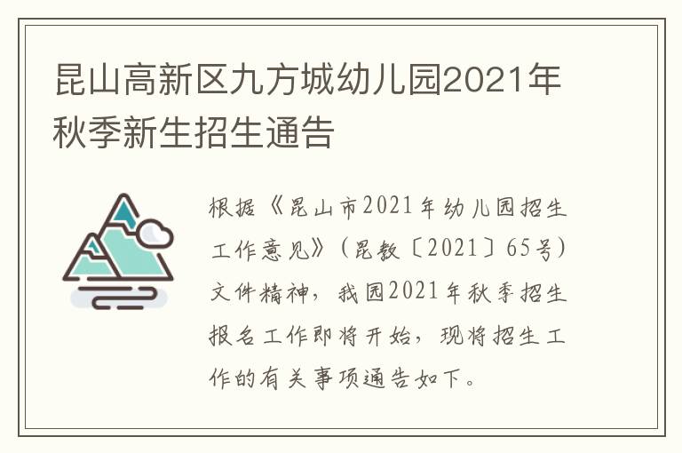 昆山高新区九方城幼儿园2021年秋季新生招生通告
