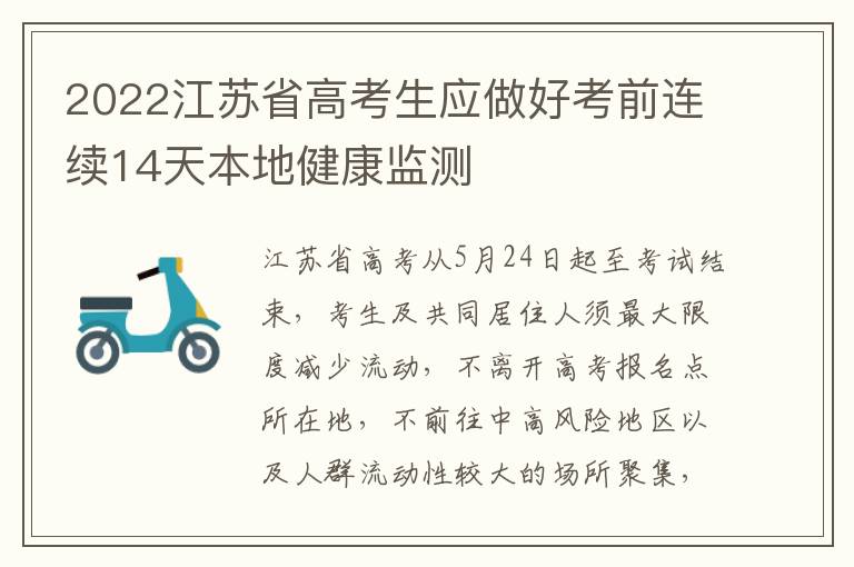 2022江苏省高考生应做好考前连续14天本地健康监测