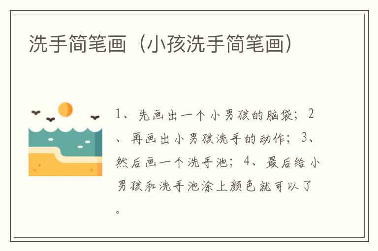 洗手简笔画（小孩洗手简笔画）
