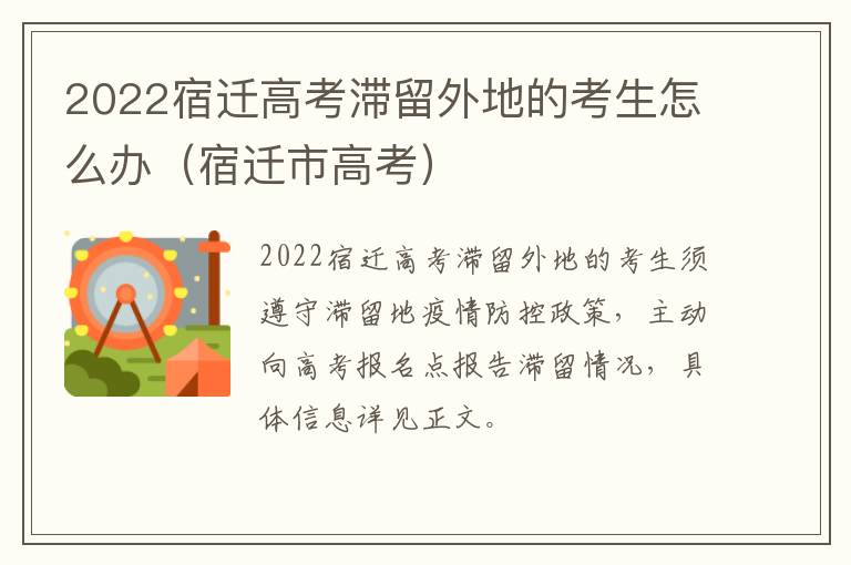 2022宿迁高考滞留外地的考生怎么办（宿迁市高考）