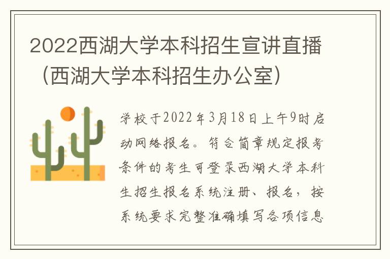 2022西湖大学本科招生宣讲直播（西湖大学本科招生办公室）