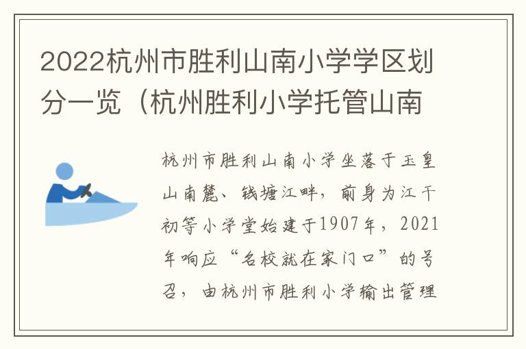 2022杭州市胜利山南小学学区划分一览（杭州胜利小学托管山南集团）
