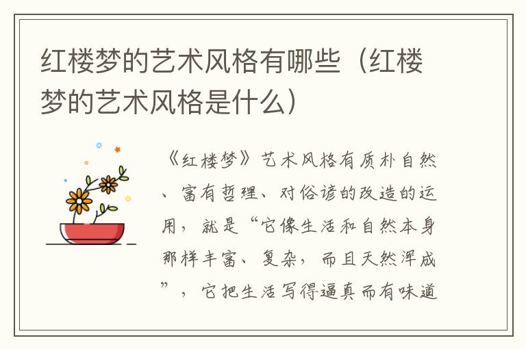 红楼梦的艺术风格有哪些（红楼梦的艺术风格是什么）