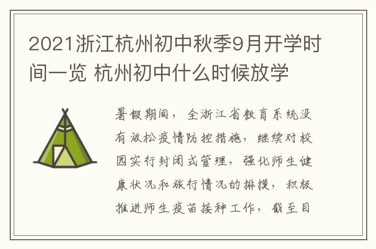 2021浙江杭州初中秋季9月开学时间一览 杭州初中什么时候放学