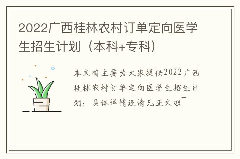2022广西桂林农村订单定向医学生招生计划（本科+专科）