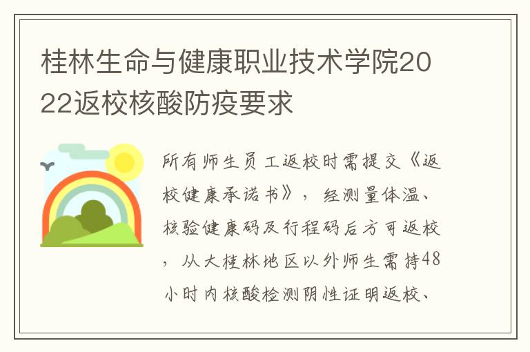 桂林生命与健康职业技术学院2022返校核酸防疫要求