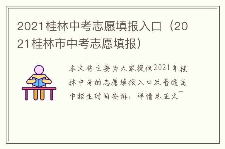 2021桂林中考志愿填报入口（2021桂林市中考志愿填报）