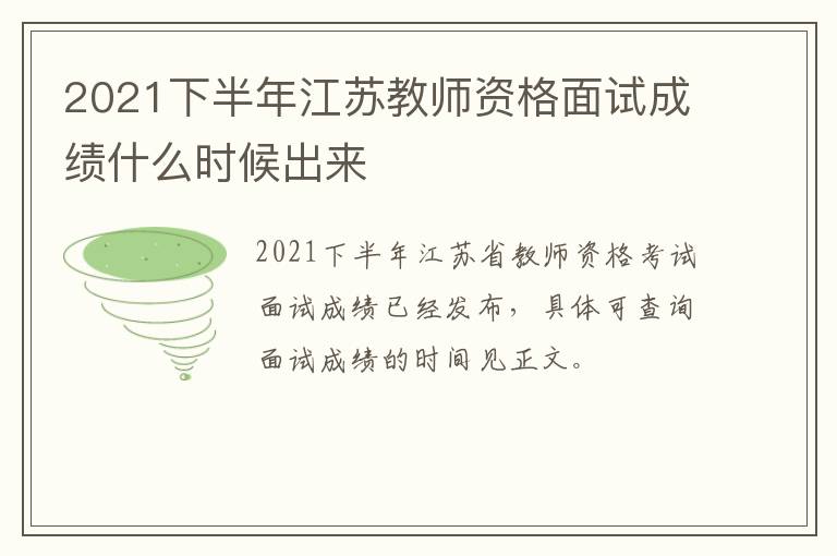 2021下半年江苏教师资格面试成绩什么时候出来