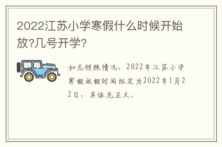 2022江苏小学寒假什么时候开始放?几号开学?