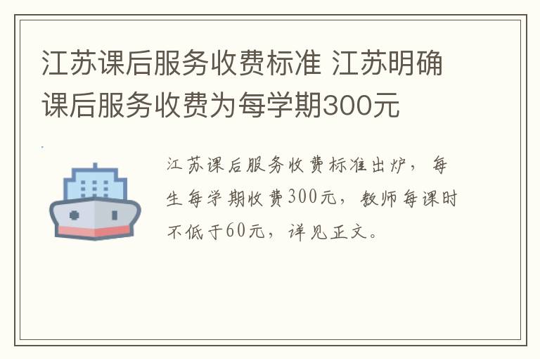 江苏课后服务收费标准 江苏明确课后服务收费为每学期300元